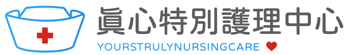 真心特別護理中心 Yourstrulynursingcare